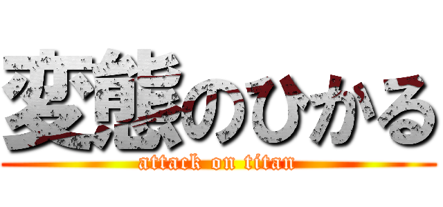 変態のひかる (attack on titan)