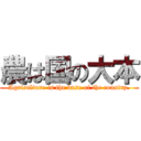 農は国の大本 (Agriculture is the base of the country.)