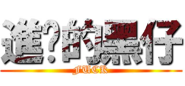 進擊的黑仔 (FUCK)