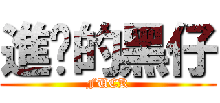 進擊的黑仔 (FUCK)