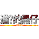 進擊的黑仔 (FUCK)