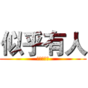 似乎有人 (打我阿笨蛋)