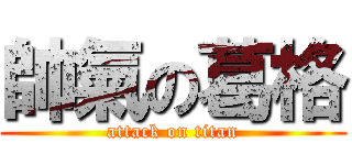 帥氣の葛格 (attack on titan)