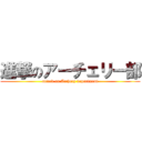 進撃のアーチェリー部 (attack on Archery department)