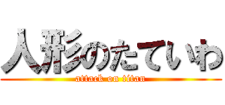 人形のたていわ (attack on titan)