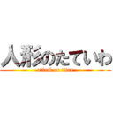 人形のたていわ (attack on titan)