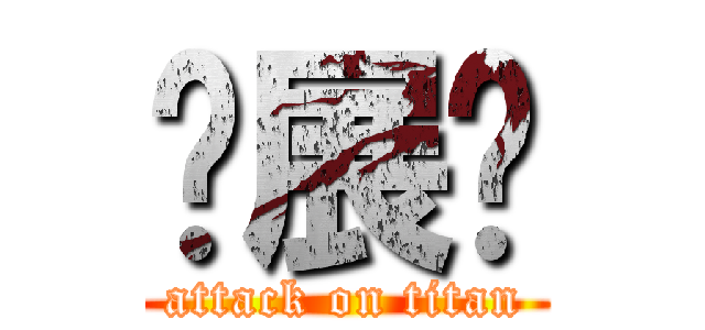 吕展扬 (attack on titan)