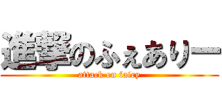 進撃のふぇありー (attack on fairy)