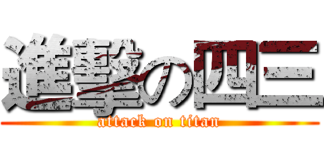 進擊の四三 (attack on titan)