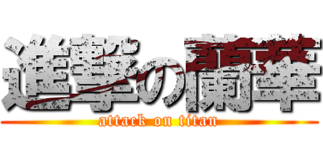 進撃の蘭華 (attack on titan)