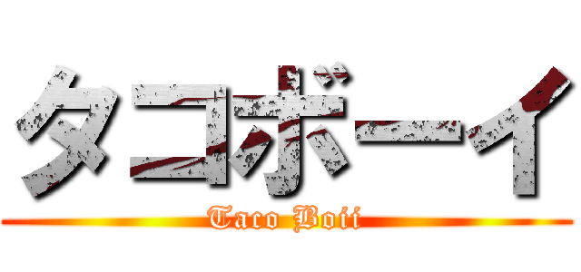 タコボーイ (Taco Boii)