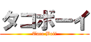 タコボーイ (Taco Boii)