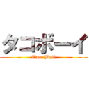 タコボーイ (Taco Boii)