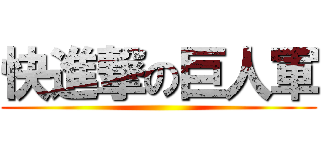 快進撃の巨人軍 ()