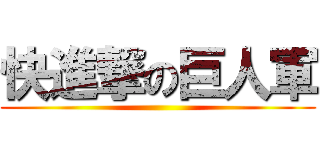 快進撃の巨人軍 ()