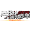 弓指雄暉 (yuki yumisashi)