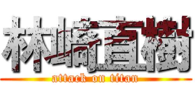 林崎直樹 (attack on titan)