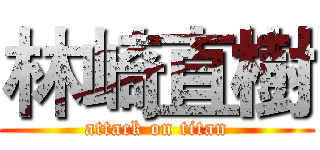 林崎直樹 (attack on titan)