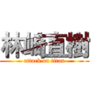 林崎直樹 (attack on titan)