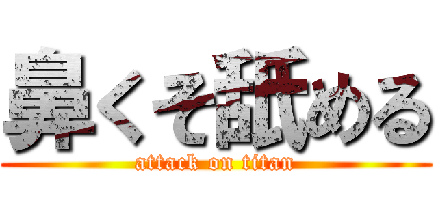 鼻くそ舐める (attack on titan)