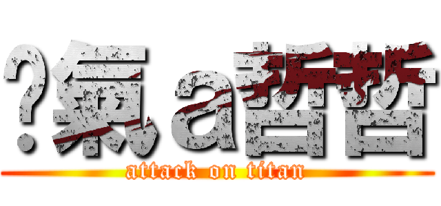 煞氣ａ哲哲 (attack on titan)
