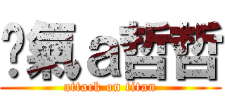 煞氣ａ哲哲 (attack on titan)