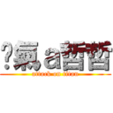 煞氣ａ哲哲 (attack on titan)