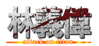 林義偉 (attack on titan)
