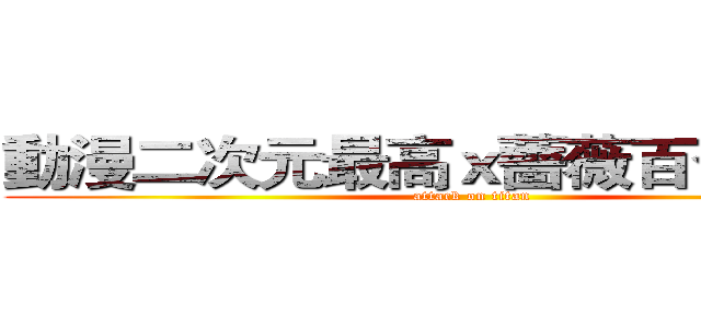動漫二次元最高ｘ薔薇百合向無罪 (attack on titan)