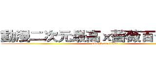 動漫二次元最高ｘ薔薇百合向無罪 (attack on titan)
