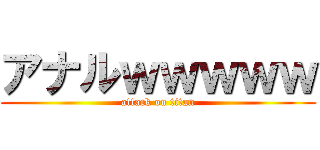 アナルｗｗｗｗｗ (attack on titan)