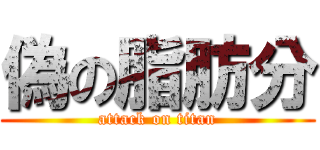 偽の脂肪分 (attack on titan)