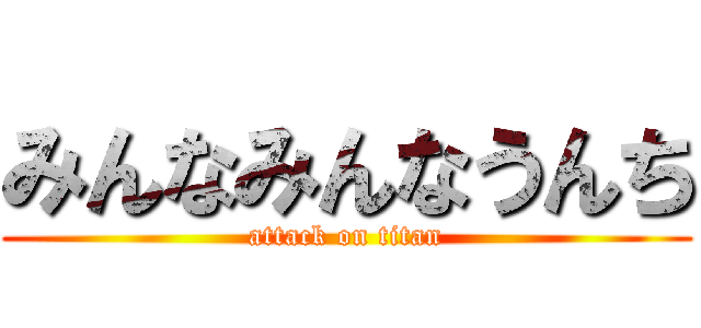 みんなみんなうんち (attack on titan)