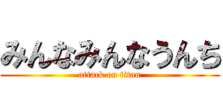 みんなみんなうんち (attack on titan)