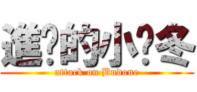 進擊的小噗冬 (attack on Budone)
