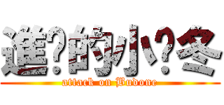 進擊的小噗冬 (attack on Budone)