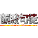 韻波句徒 (attack on titan)