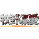 牧野凜愛 (rina makino)