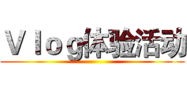 Ｖｌｏｇ体验活动 ()