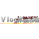 Ｖｌｏｇ体验活动 ()