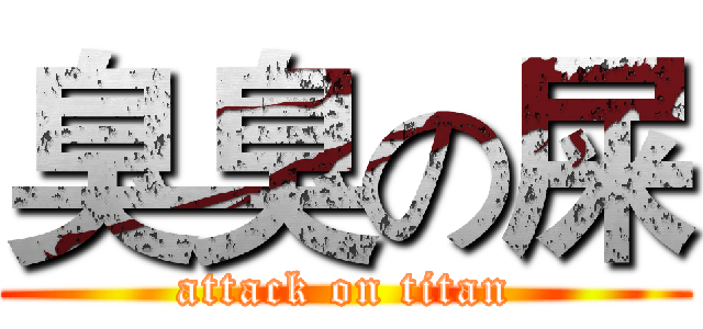 臭臭の屎 (attack on titan)
