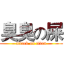臭臭の屎 (attack on titan)