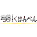 弓引くはんぺん ()