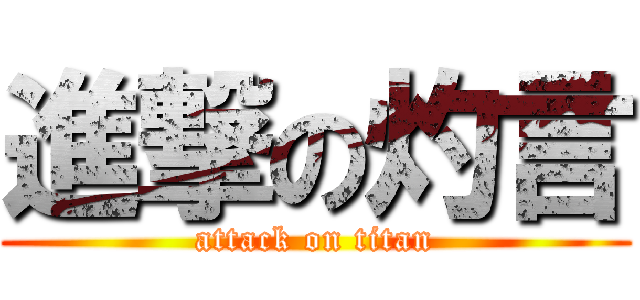 進撃の灼言 (attack on titan)