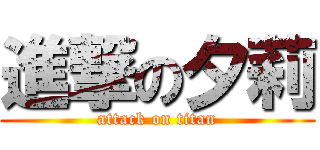 進撃の夕莉 (attack on titan)