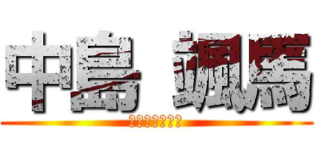 中島 颯馬 (おちんちんちん)