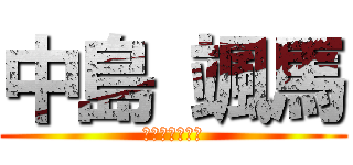 中島 颯馬 (おちんちんちん)