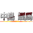 中島 颯馬 (おちんちんちん)