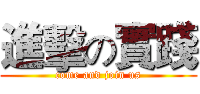 進擊の實踐 (come and join us)