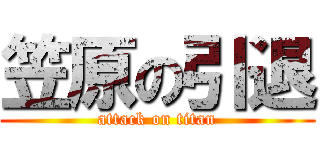 笠原の引退 (attack on titan)